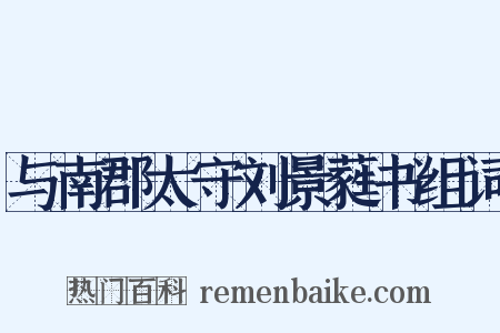 与南郡太守刘景蕤书组词是什么意思的图片